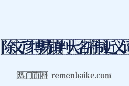 除文彦博易镇判大名府制近义词是什么意思的图片